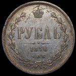 Рубль 1876