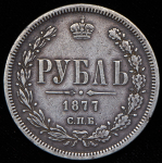 Рубль 1877