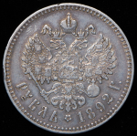 Рубль 1892 (АГ)