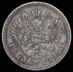 Рубль 1892 (АГ)