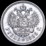 Рубль 1895 (АГ)