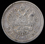 Рубль 1898 (АГ)