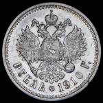 Рубль 1910 (ЭБ)