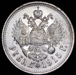 Рубль 1915 (ВС)