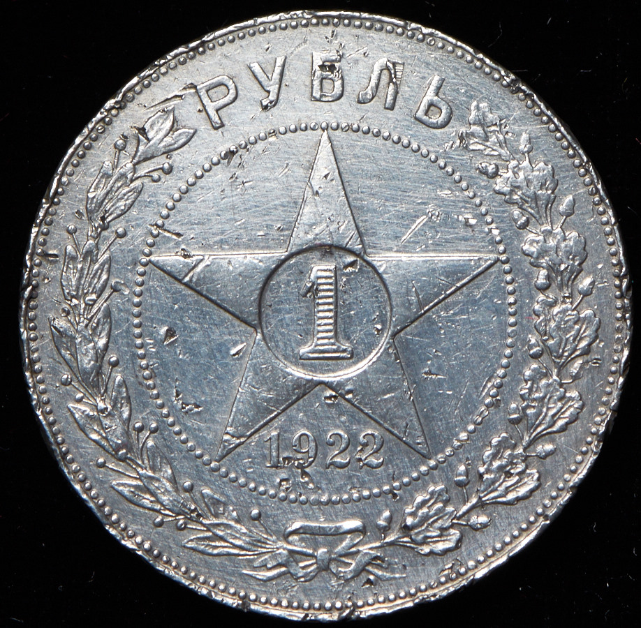 Рубль 1922 АГ.