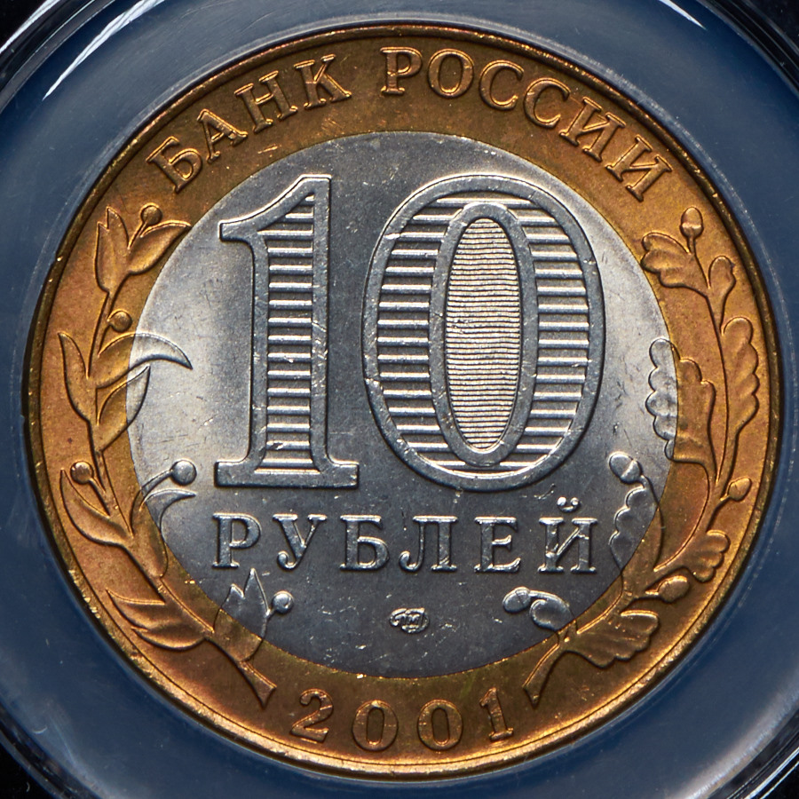 10 рублей 2001 