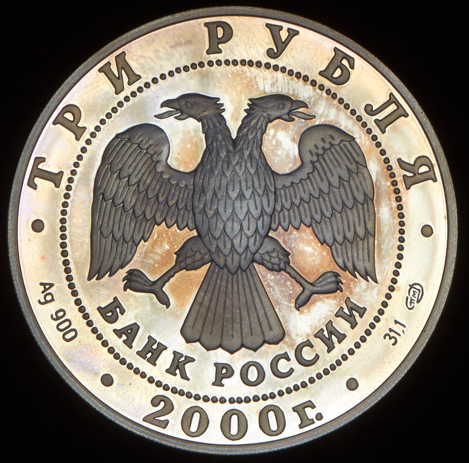 3 рубля 2000 