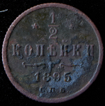 1/2 копейки 1895