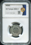 1/6 талера 1856 (Ангальт-Бернбург) (в слабе)