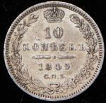 10 копеек 1849