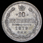 10 копеек 1879