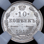 10 копеек 1917 (в слабе) ВС