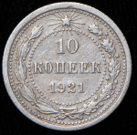 10 копеек 1921