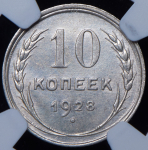 10 копеек 1928 (в слабе)