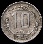 10 копеек 1942