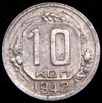 10 копеек 1942