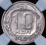 10 копеек 1943 (в слабе)