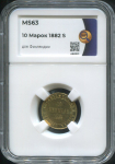 10 марок 1882 (Финляндия) (в слабе)