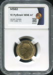 10 рублей 1898 (в слабе)