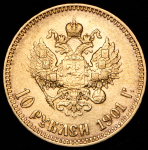 10 рублей 1901 (АР)