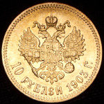 10 рублей 1903 (АР)