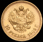 10 рублей 1909 (ЭБ)