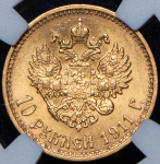 10 рублей 1911 (в слабе) (ЭБ)
