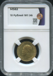 10 рублей 1911 (в слабе)