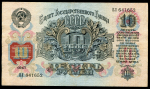 10 рублей 1947