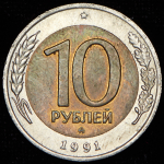 10 рублей 1991 ММД