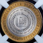 10 рублей 2010 "Чеченская Республика" (в слабе) СПМД