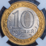 10 рублей 2010 "Чеченская Республика" (в слабе) СПМД