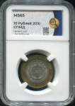 10 рублей 2010 "Чеченская Республика" (в слабе)