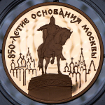 100 рублей 1997 "850-летие основания Москвы" (в п/у) ММД