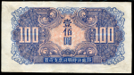100 юаней 1946 (Китай)