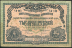 1000 рублей 1919 (ВСЮР)