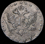 15 копеек 1771 ММД