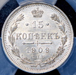 15 копеек 1909 (в слабе) СПБ-ЭБ