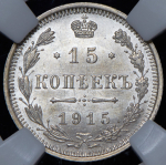 15 копеек 1915 (в слабе) ВС