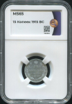 15 копеек 1915 (в слабе)