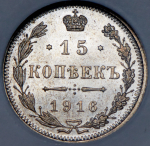 15 копеек 1916 (в слабе) без букв