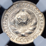 15 копеек 1930 (в слабе)