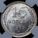 15 копеек 1930 (в слабе)