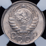 15 копеек 1943 (в слабе)