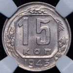 15 копеек 1943 (в слабе)