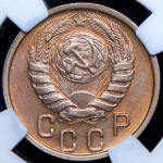 15 копеек 1946 (в слабе)