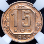 15 копеек 1946 (в слабе)