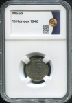 15 копеек 1946 (в слабе)