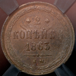 2 копейки 1863 (в слабе) ЕМ