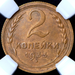 2 копейки 1933 (в слабе)